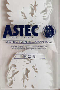 ASTEC塗装